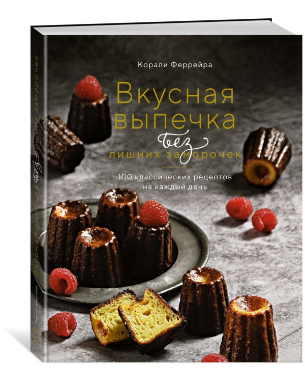 Вкусная выпечка без лишних заморочек. 100 классических рецептов на каждый день