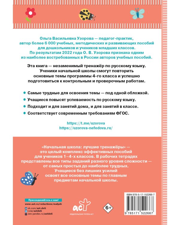 Тренажер по русскому языку. 4 класс