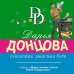 Иронический детектив Д. Донцовой (новая суперэконом-серия) (обложка) Глазастая, ушастая беда