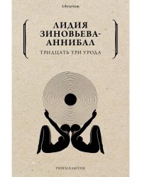 Тридцать три урода