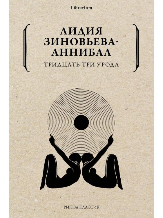 Тридцать три урода