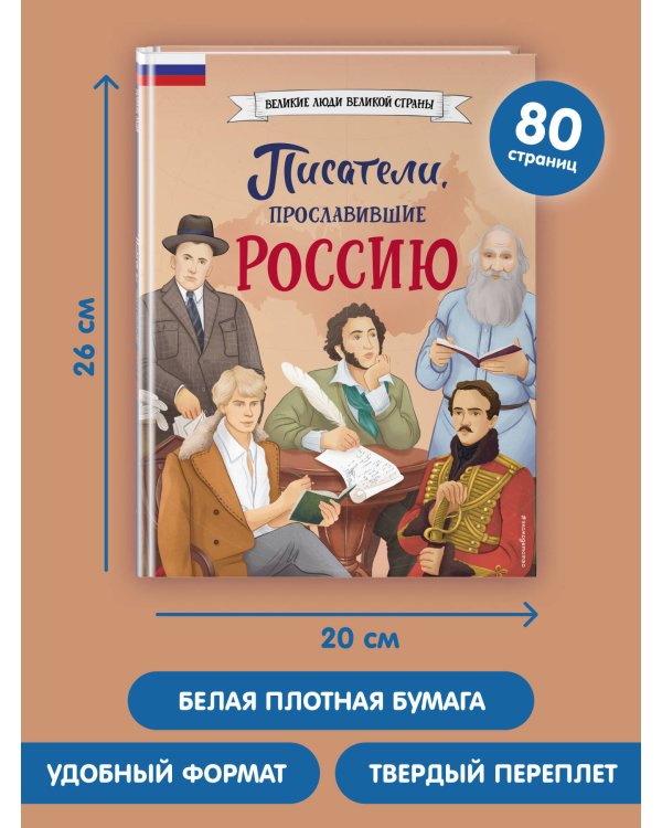 Писатели, прославившие Россию