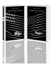 Американская трагедия (комплект из 2 книг: том 1 и том 2)