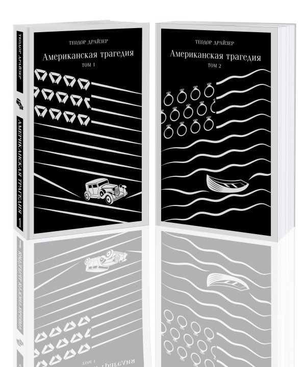 Американская трагедия (комплект из 2 книг: том 1 и том 2)