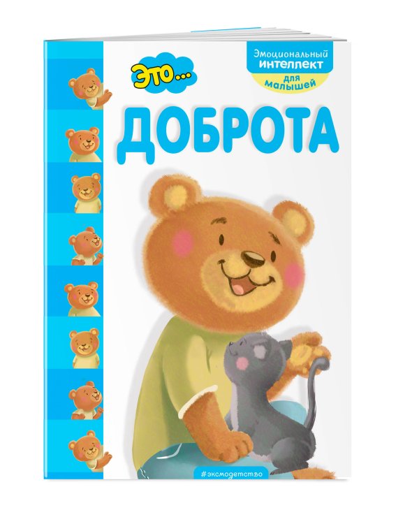 Это... доброта