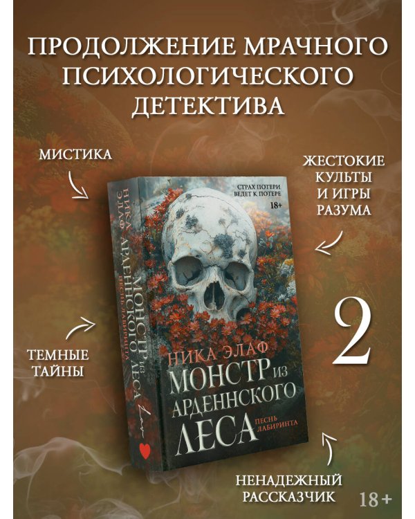 Монстр из Арденнского леса. Песнь лабиринта
