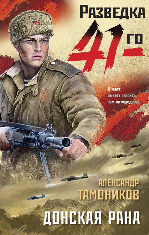 Фронтовая разведка 41-го. Боевая проза Тамоникова Донская рана