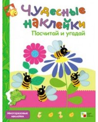 Чудесные наклейки. Посчитай и угадай