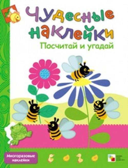 Обложка книги «Чудесные наклейки. Посчитай и угадай», ISBN 9785431501760