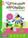 Обложка книги «Чудесные наклейки. Посчитай и угадай», ISBN 9785431501760