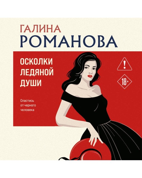 Осколки ледяной души