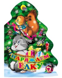 Наряжаем Елку