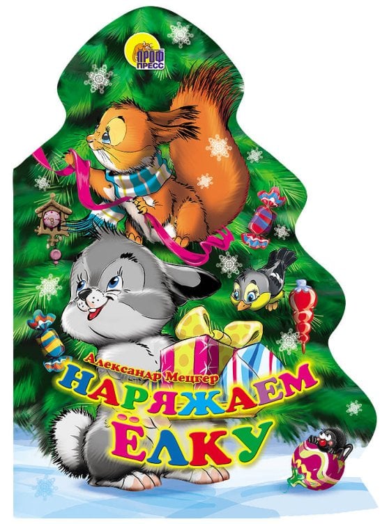 Наряжаем Елку