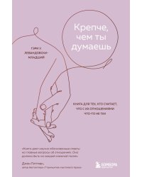 Крепче, чем ты думаешь. Книга для тех, кто считает, что с их отношениями что-то не так