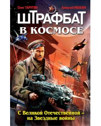 Штрафбат в космосе. С Великой Отечественной - на Звездные войны