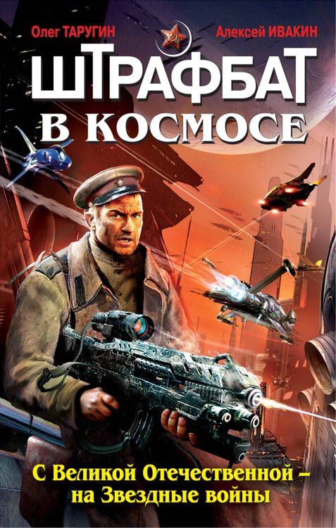 Обложка книги «Штрафбат в космосе. С Великой Отечественной - на Звездные войны» — Таругин О.В.; Ивакин А.Г., ISBN 9785699473434