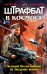 Обложка книги «Штрафбат в космосе. С Великой Отечественной - на Звездные войны» — Таругин О.В.; Ивакин А.Г., ISBN 9785699473434