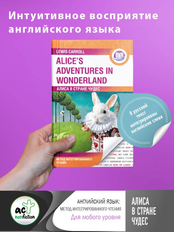 Английский язык: метод интегрированного чтения Алиса в Стране Чудес = Alice's Adventures in Wonderland. Метод интегрированного чтения. Для любого уровня