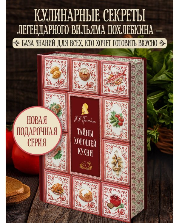 Тайны хорошей кухни (подарочное издание с запечатанным обрезом, фольгой и тиснением)