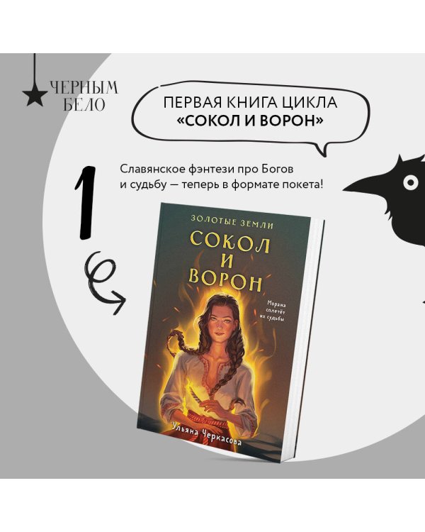 Золотые земли. Сокол и Ворон