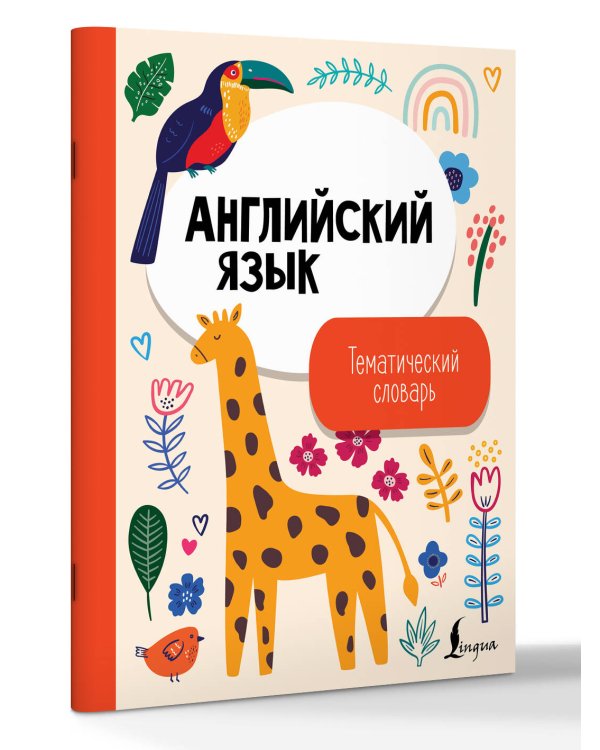Английский язык. Тематический словарь