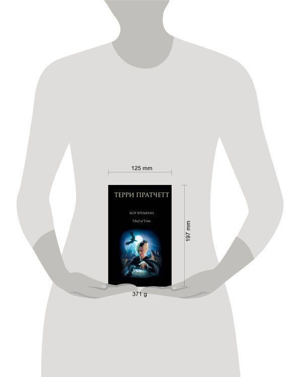 Дополнительное изображение книги «Вор Времени»