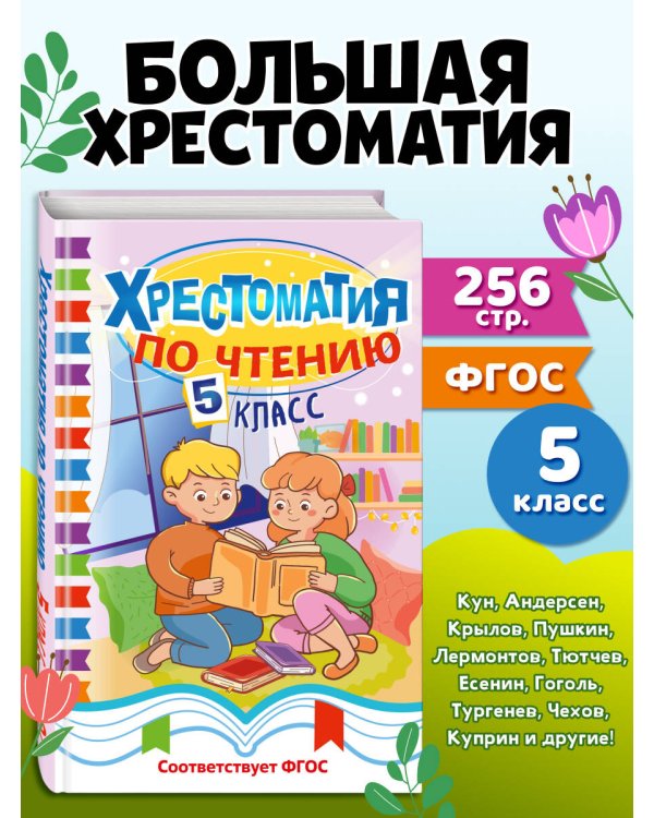Дополнительное изображение книги «Хрестоматия по чтению. 5 класс»
