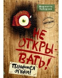Не открывать! Плюётся огнём! (#4)