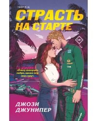 Страсть на старте