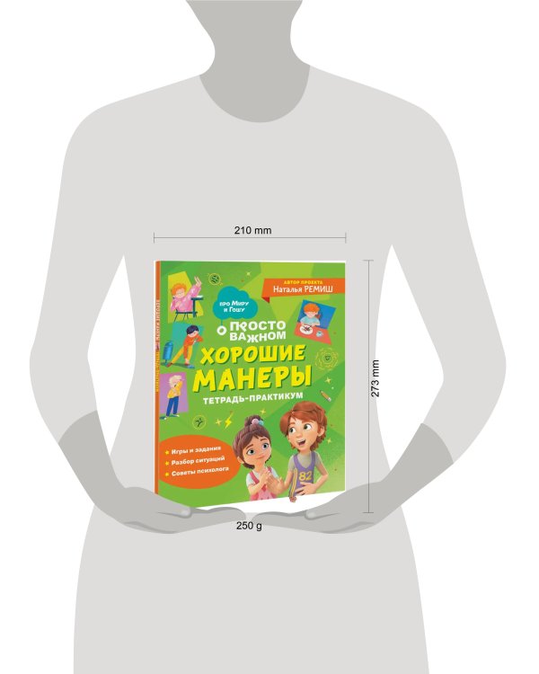 Хорошие манеры. Тетрадь-практикум