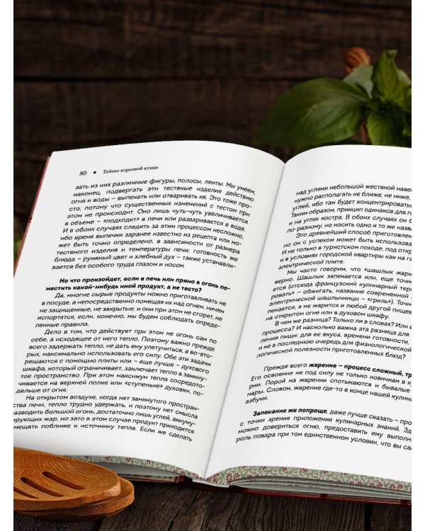 Тайны хорошей кухни (подарочное издание с запечатанным обрезом, фольгой и тиснением)