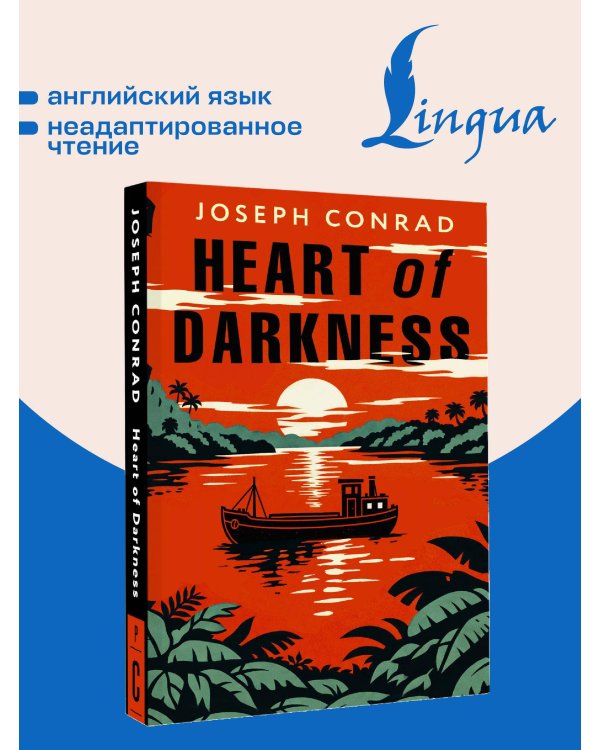 Heart of Darkness = Сердце тьмы