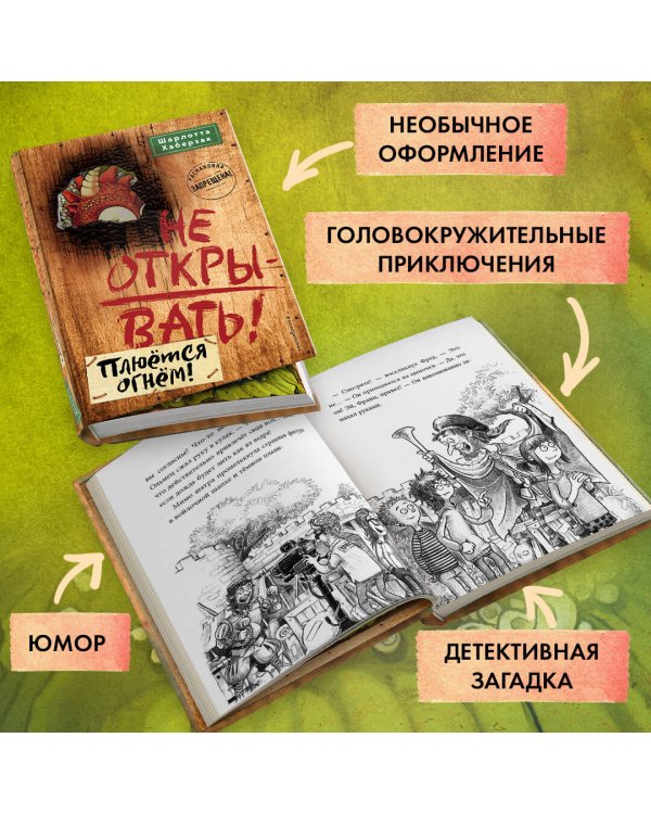 Не открывать! Плюется огнем! (#4)