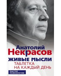 Живые мысли. Таблетка на каждый день