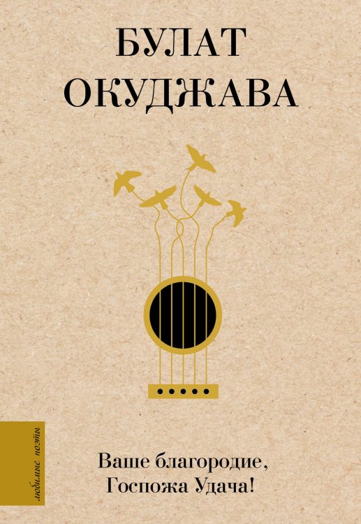 Любимые поэты Ваше благородие, Госпожа Удача