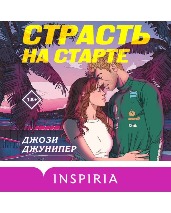 Страсть на старте