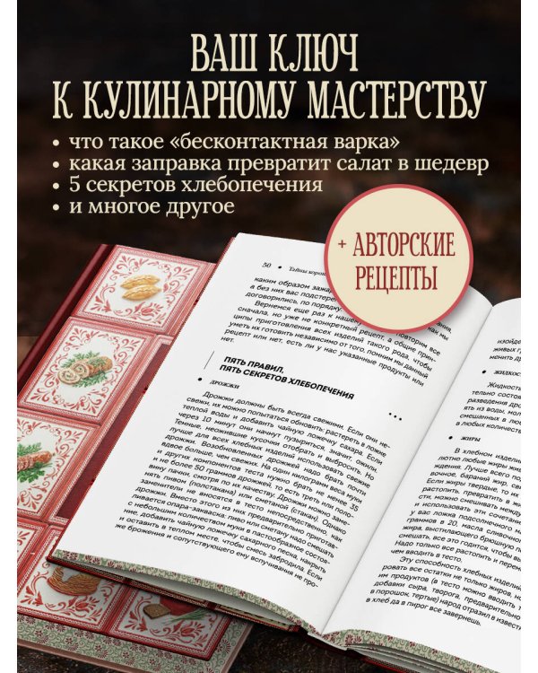 Тайны хорошей кухни (подарочное издание с запечатанным обрезом, фольгой и тиснением)