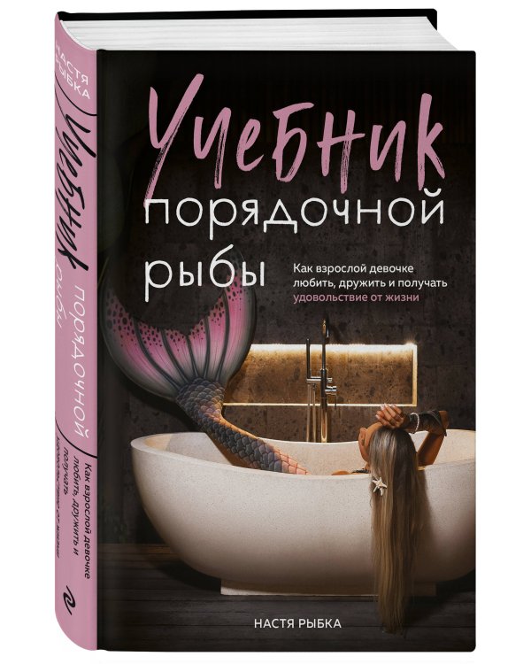 Учебник порядочной рыбы. Как взрослой девочке любить, дружить и получать удовольствие от жизни