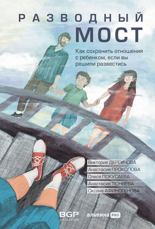 Обложка книги «Разводный мост: Как сохранить отношения с ребенком, если вы решили развестись» — Покусаева Олеся Владимировна;Дергунова Виктория;Прокопова Анастасия, ISBN 9785206000702