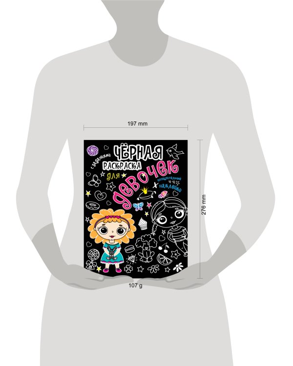 Чёрная раскраска с заданиями. Для девочек