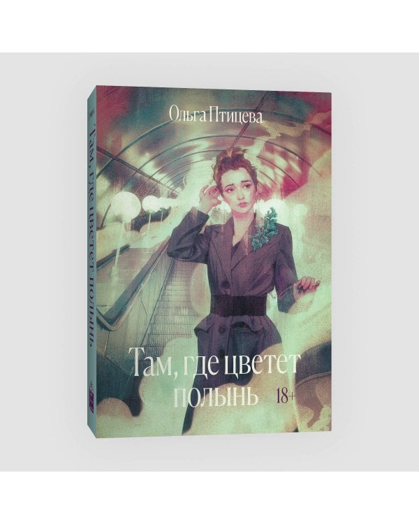 Там, где цветет полынь