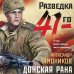 Фронтовая разведка 41-го. Боевая проза Тамоникова Донская рана