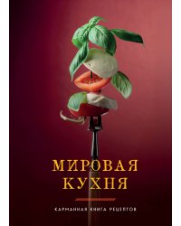 Мировая кухня. Карманная книга рецептов