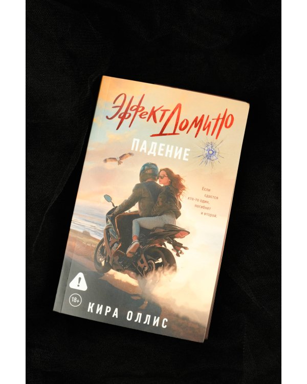 Эффект домино. Падение