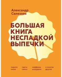 Большая книга несладкой выпечки. Пироги, киши, тарты, самса, маффины, штрудели и многое другое