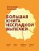 Обложка книги «Большая книга несладкой выпечки. Пироги, киши, тарты, самса, маффины, штрудели и многое другое» — Селезнев Александр Анатольевич, ISBN 9785042512728