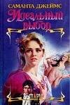 Обложка книги «Идеальный выбор», ISBN 5170361939