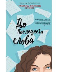 Комплект из книг: Если бы мы знали + До последнего слова
