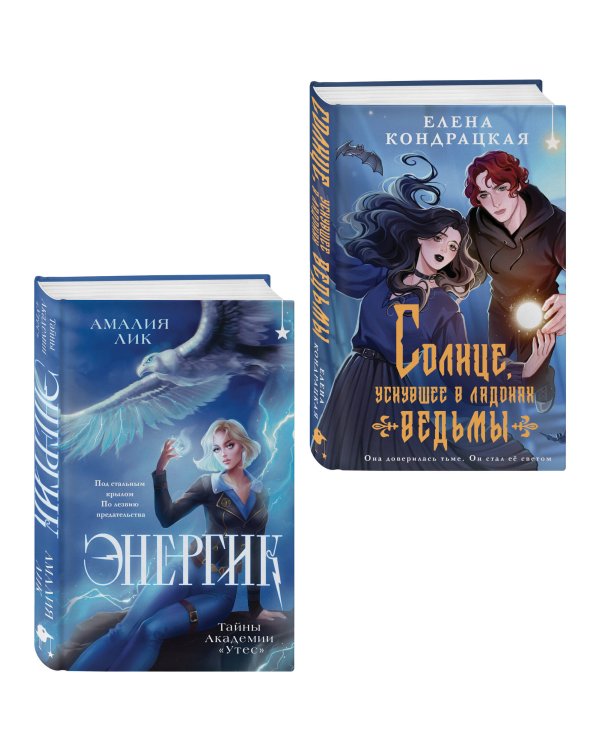 Комплект книг ("Энергик. Тайны Академии "Утес" + Солнце, уснувшее в ладонях ведьмы)