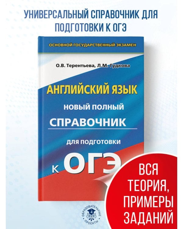 ОГЭ. Английский язык. Новый полный справочник для подготовки к ОГЭ.